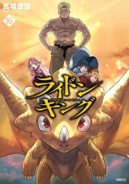 ライドンキング 第16巻の表紙画像