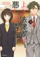 よき法律家は悪しき隣人 第5巻の表紙画像