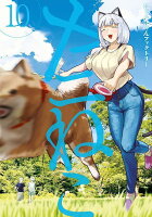 ヤニねこ 第10巻の表紙画像