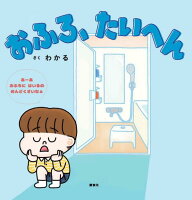 講談社の創作絵本 おふろ、たいへんの表紙画像