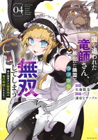 国を追われた竜師さん、拾われた隣国でうっかり無双してしまう。〜弱小国家が大陸最強の竜の楽園になるまで〜 第4巻の表紙画像