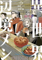 異世界辺境メシ 第3巻の表紙画像