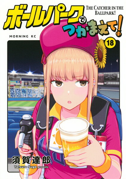 ボールパークでつかまえて! 第18巻の表紙画像