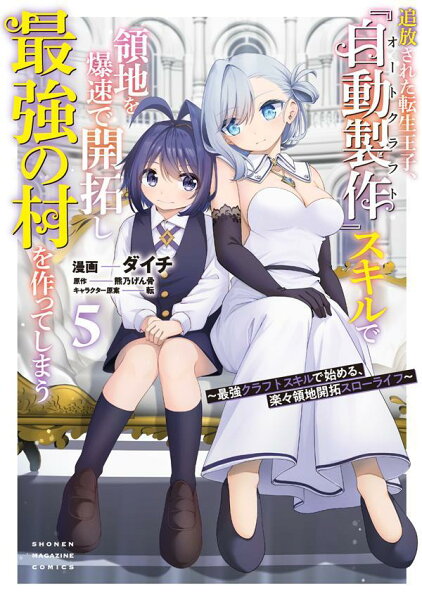 追放された転生王子、『自動製作』スキルで領地を爆速で開拓し最強の村を作ってしまう〜最強クラフトスキルで始める、楽々領地開拓スローライフ〜 第5巻の表紙画像