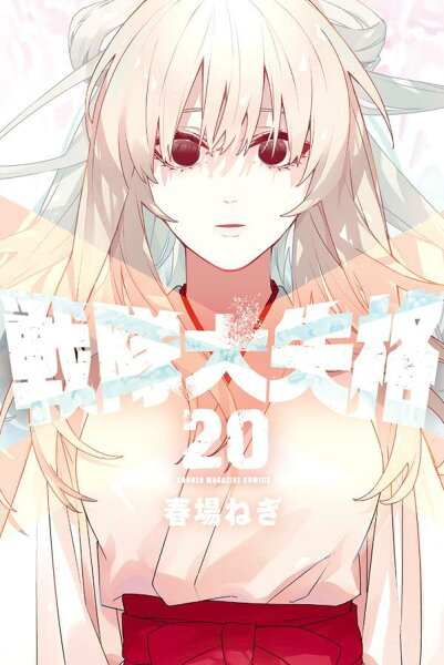 戦隊大失格 第20巻の表紙画像