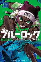 ブルーロック 第36巻の表紙画像