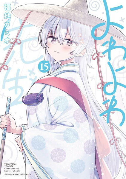 よわよわ先生 第15巻の表紙画像