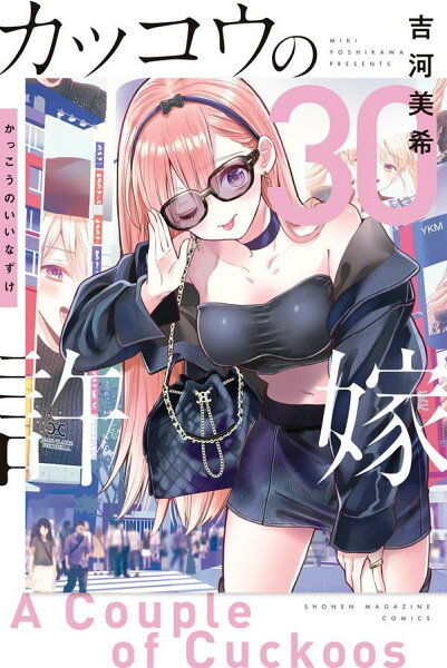 カッコウの許嫁 第30巻の表紙画像