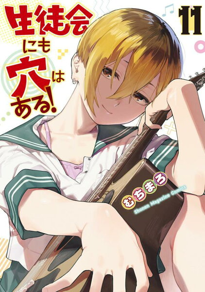 生徒会にも穴はある！ 第11巻の表紙画像