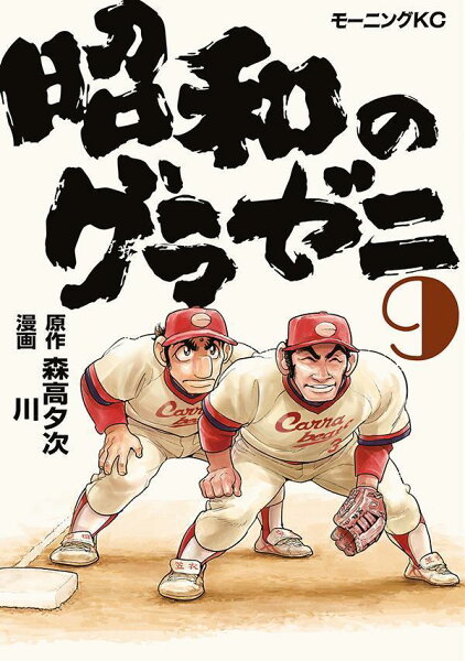 昭和のグラゼニ 第9巻の表紙画像