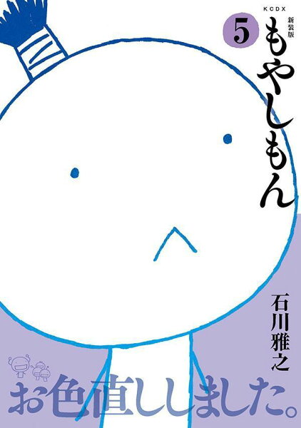 新装版　もやしもん 第5巻の表紙画像