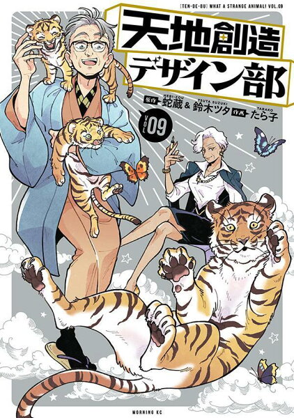 天地創造デザイン部 第9巻の表紙画像