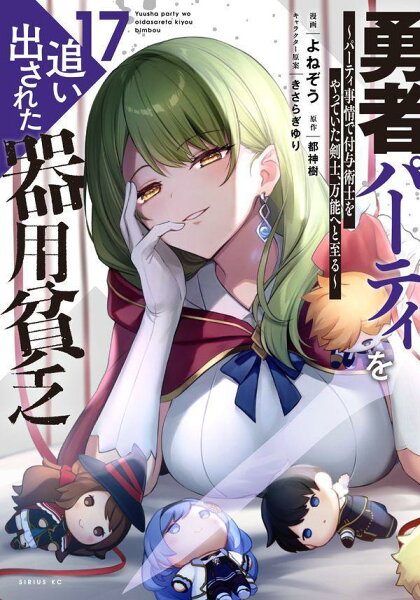 勇者パーティを追い出された器用貧乏　〜パーティ事情で付与術士をやっていた剣士、万能へと至る〜 第17巻の表紙画像