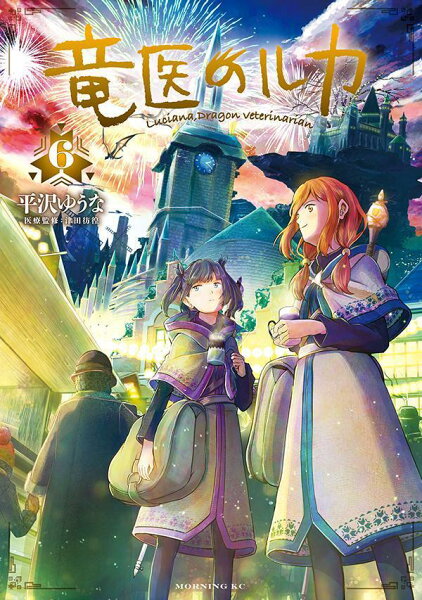 竜医のルカ 第6巻の表紙画像