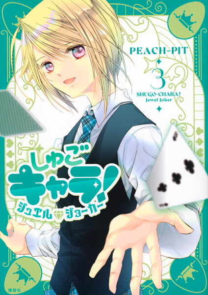 しゅごキャラ! ジュエルジョーカー 第3巻の表紙画像