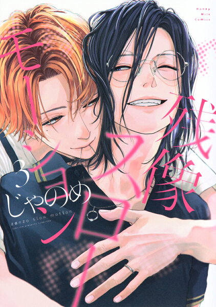 残像スローモーション 第3巻の表紙画像