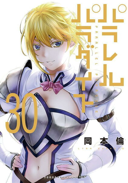 パラレルパラダイス 第30巻の表紙画像