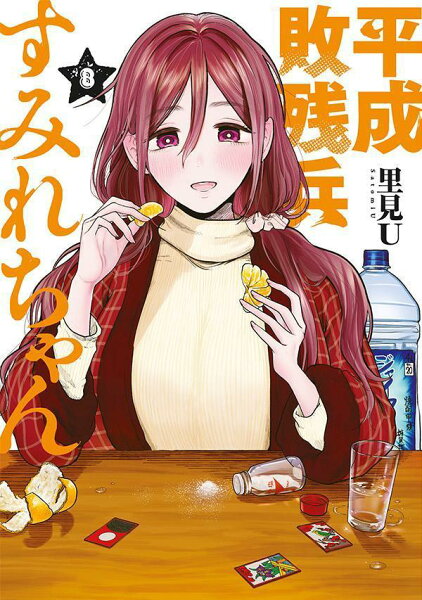 平成敗残兵すみれちゃん 第8巻の表紙画像