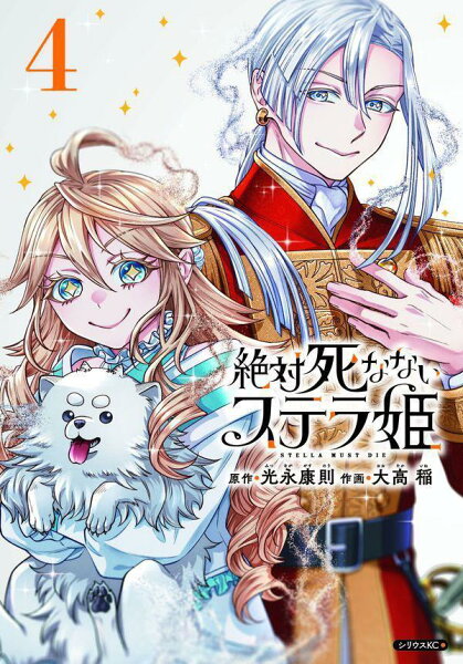 絶対死なないステラ姫 第4巻の表紙画像