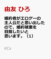婚約者がエロゲーの主人公だと思い出したので、婚約破棄を目指したいと思います。 第1巻の表紙画像