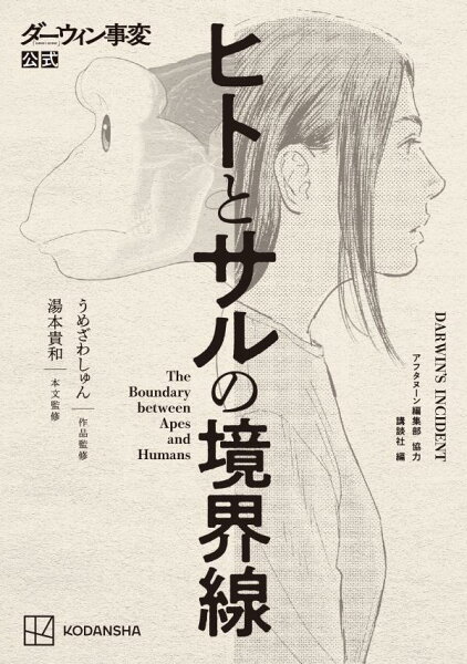 ダーウィン事変公式　ヒトとサルの境界線 ダーウィン事変公式　ヒトとサルの境界線の表紙画像