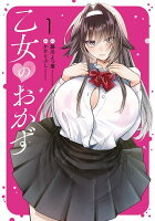 乙女のおかず 第1巻の表紙画像