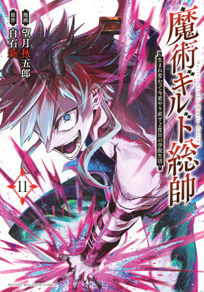 魔術ギルド総帥〜生まれ変わって今更やり直す2度目の学院生活〜 第11巻の表紙画像