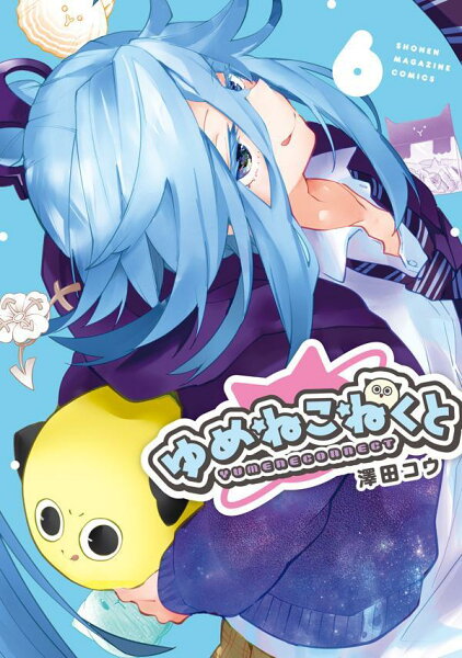 ゆめねこねくと 第6巻の表紙画像