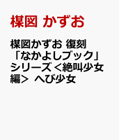 楳図かずお　復刻「なかよしブック」シリーズ＜絶叫少女編＞　へび少女 楳図かずお　復刻「なかよしブック」シリーズ＜絶叫少女編＞　へび少女の表紙画像