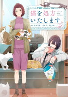 猫を処方いたします。 第2巻の表紙画像