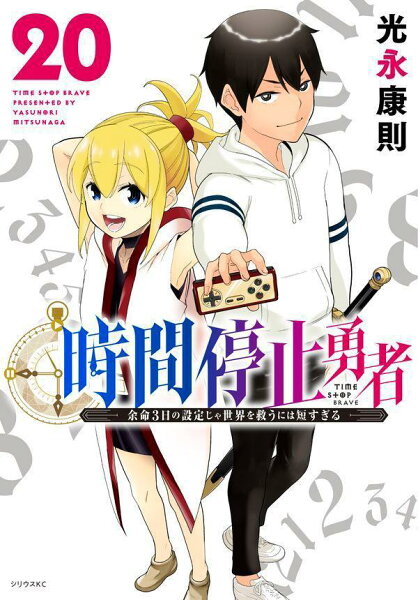 時間停止勇者 第20巻の表紙画像