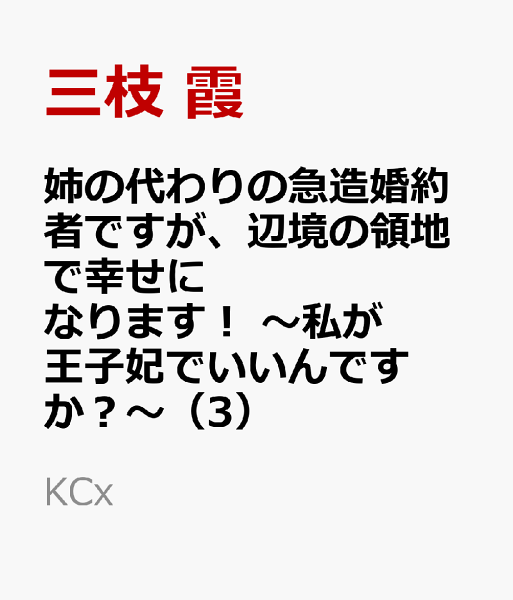 姉の代わりの急造婚約者ですが、辺境の領地で幸せになります！　〜私が王子妃でいいんですか？〜 第3巻の表紙画像