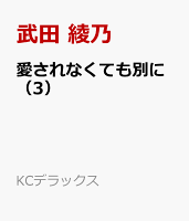 愛されなくても別に 第3巻の表紙画像