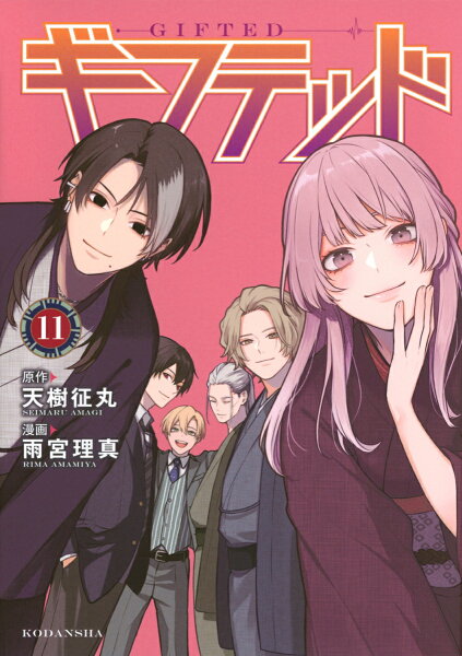 ギフテッド 第11巻の表紙画像