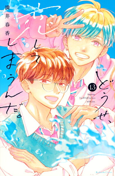 どうせ、恋してしまうんだ。 第13巻の表紙画像