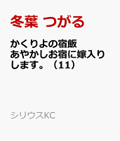かくりよの宿飯　あやかしお宿に嫁入りします。 第11巻の表紙画像