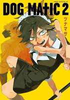 DOG　MATIC 第2巻の表紙画像