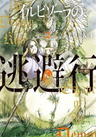 イルビゾーラの逃避行 第2巻の表紙画像