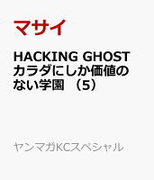 HACKING　GHOST　カラダにしか価値のない学園 第5巻の表紙画像