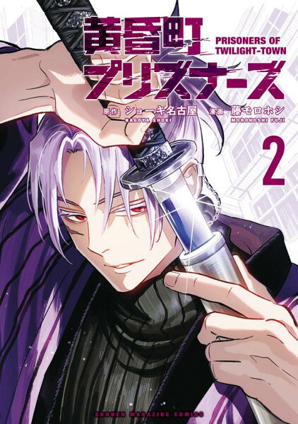 黄昏町プリズナーズ 第2巻の表紙画像
