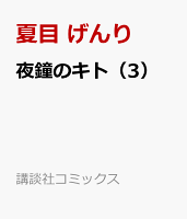 夜鐘のキト 第3巻の表紙画像