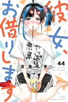 彼女、お借りします 第44巻の表紙画像