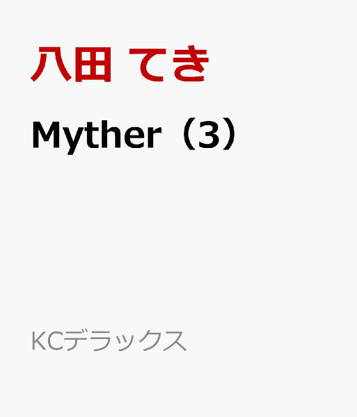 Ｍｙｔｈｅｒ 第3巻の表紙画像