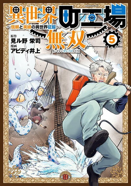 異世界町工場無双 〜信頼と実績の異世界征服〜 第5巻の表紙画像