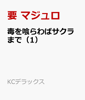 毒を喰らわばサクラまで 第1巻の表紙画像