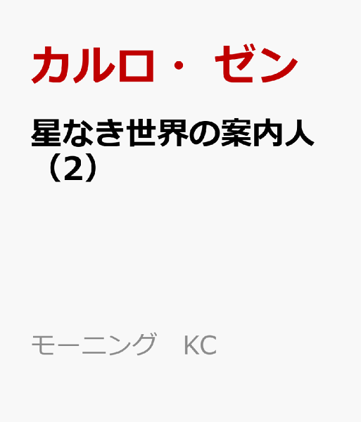 星なき世界の案内人 第2巻の表紙画像