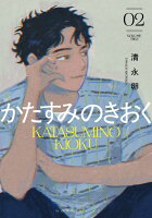 かたすみのきおく 第2巻の表紙画像