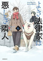 よき法律家は悪しき隣人 第6巻の表紙画像