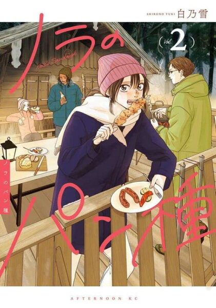 ノラのパン種 第2巻の表紙画像