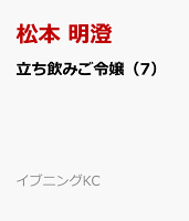 立ち飲みご令嬢 第7巻の表紙画像